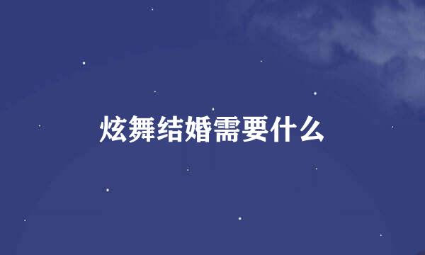 炫舞结婚需要什么
