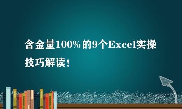 含金量100%的9个Excel实操技巧解读！