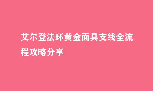 艾尔登法环黄金面具支线全流程攻略分享
