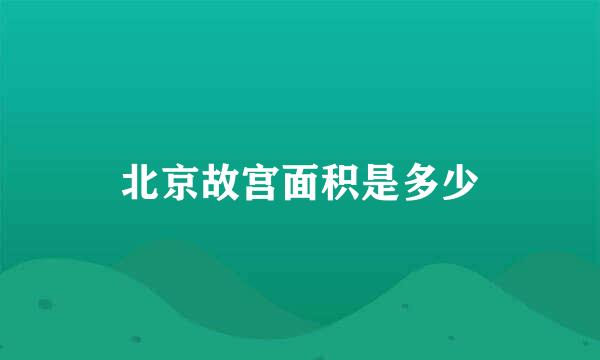 北京故宫面积是多少