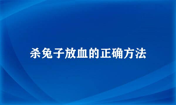 杀兔子放血的正确方法