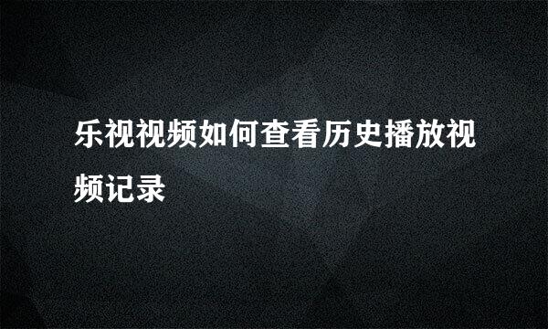 乐视视频如何查看历史播放视频记录