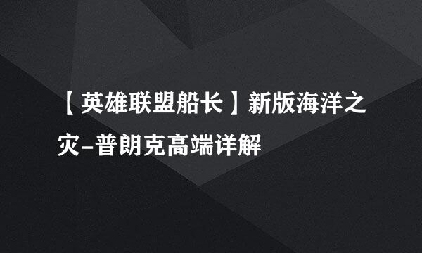 【英雄联盟船长】新版海洋之灾-普朗克高端详解
