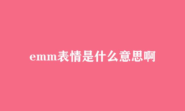 emm表情是什么意思啊