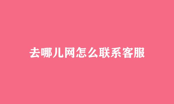 去哪儿网怎么联系客服