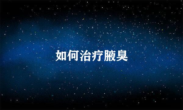 如何治疗腋臭