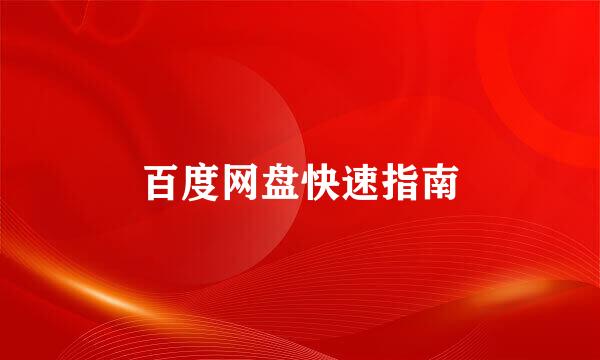 百度网盘快速指南