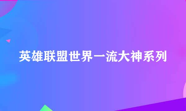 英雄联盟世界一流大神系列