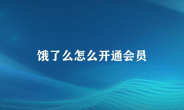 饿了么怎么开通会员