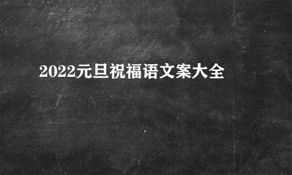 2022元旦祝福语文案大全