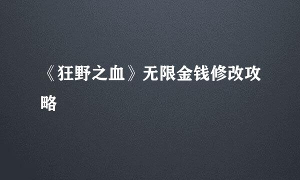 《狂野之血》无限金钱修改攻略