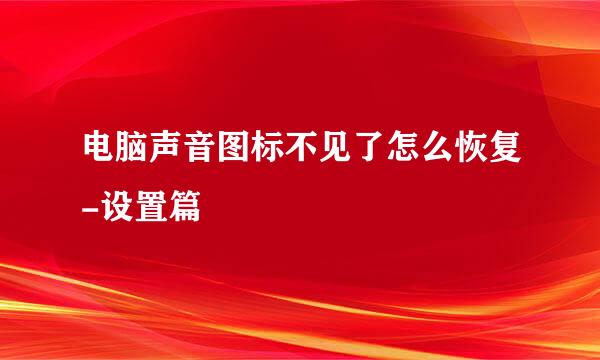 电脑声音图标不见了怎么恢复-设置篇