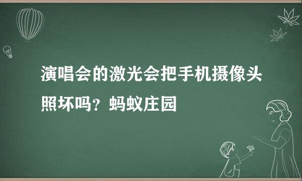 演唱会的激光会把手机摄像头照坏吗？蚂蚁庄园