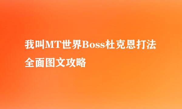 我叫MT世界Boss杜克恩打法全面图文攻略