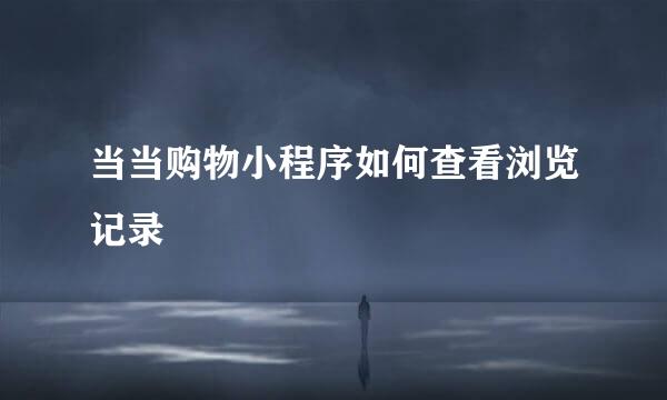 当当购物小程序如何查看浏览记录