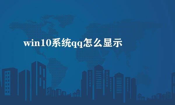 win10系统qq怎么显示