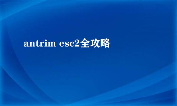 antrim esc2全攻略
