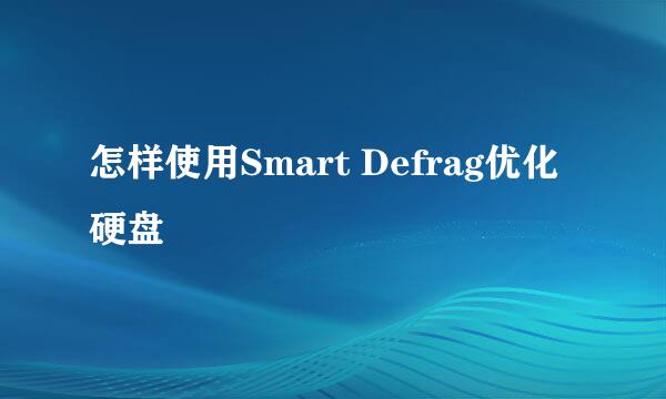 怎样使用Smart Defrag优化硬盘
