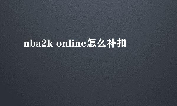 nba2k online怎么补扣