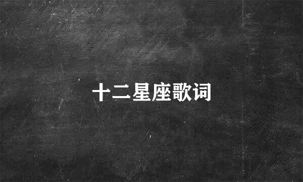 十二星座歌词