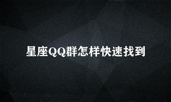 星座QQ群怎样快速找到