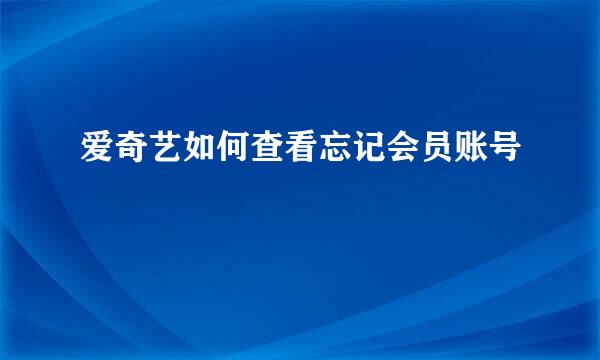 爱奇艺如何查看忘记会员账号