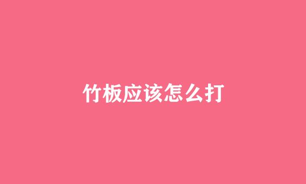 竹板应该怎么打