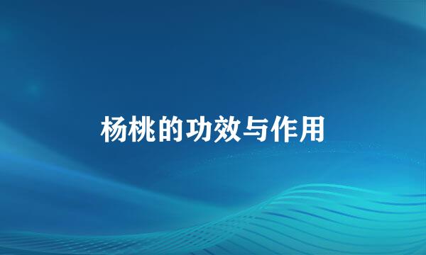 杨桃的功效与作用