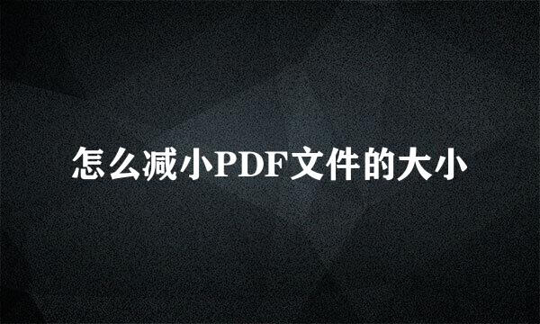 怎么减小PDF文件的大小