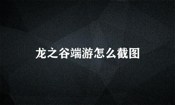 龙之谷端游怎么截图