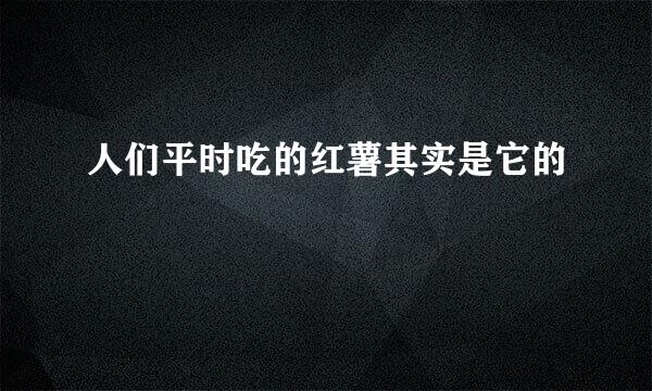 人们平时吃的红薯其实是它的