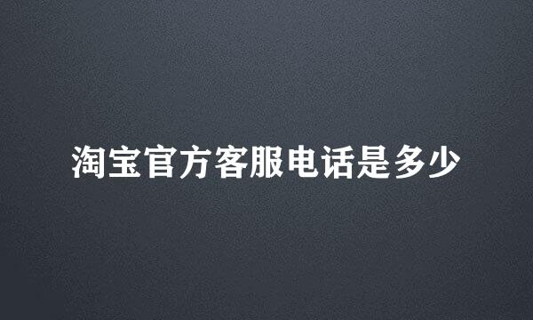 淘宝官方客服电话是多少