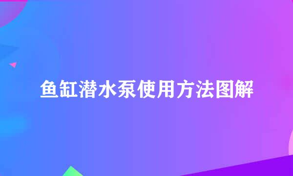 鱼缸潜水泵使用方法图解