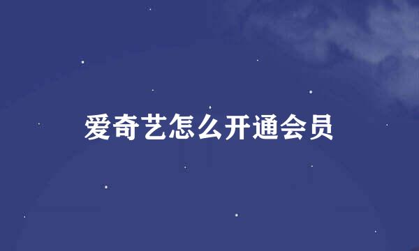 爱奇艺怎么开通会员