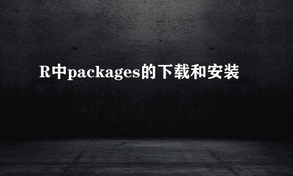 R中packages的下载和安装