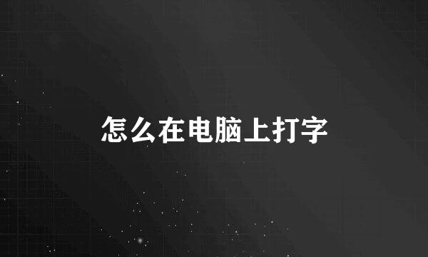 怎么在电脑上打字