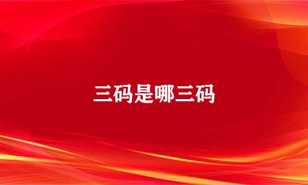 三码是哪三码