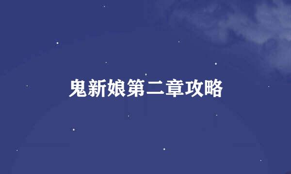 鬼新娘第二章攻略