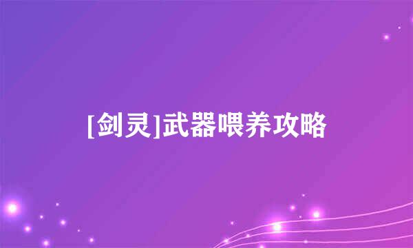 [剑灵]武器喂养攻略