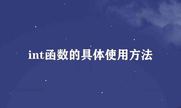 int函数的具体使用方法