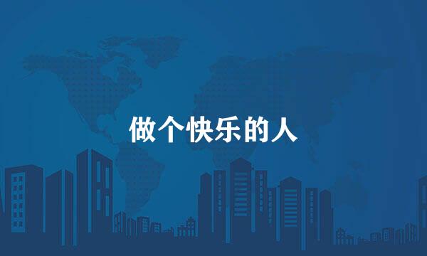 做个快乐的人