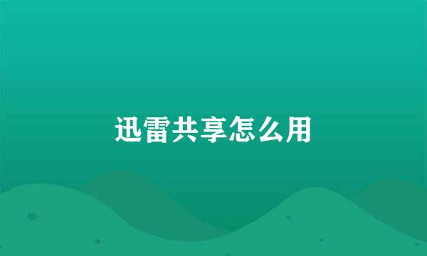 迅雷共享怎么用