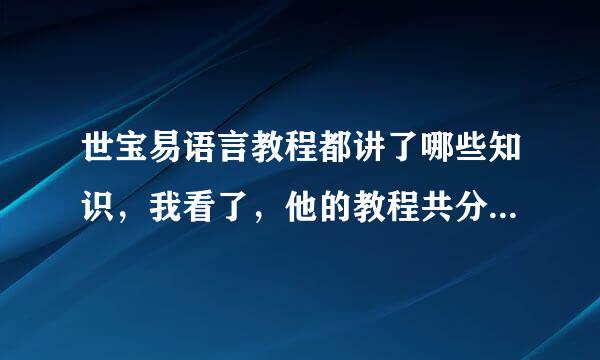 世宝易语言教程都讲了哪些知识，我看了，他的教程共分了两季，，请问大家知道这些教程都讲了什么知识
