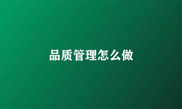 品质管理怎么做