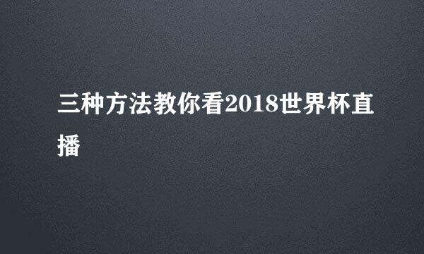 三种方法教你看2018世界杯直播