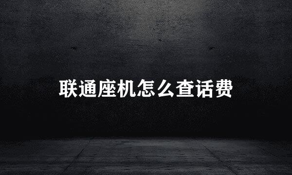 联通座机怎么查话费