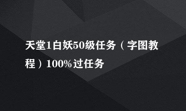 天堂1白妖50级任务（字图教程）100%过任务