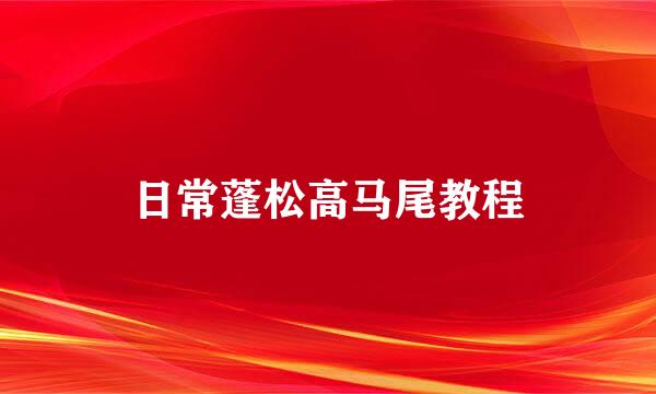 日常蓬松高马尾教程