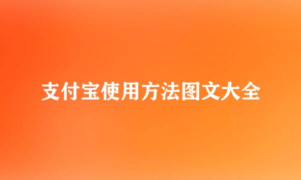 支付宝使用方法图文大全