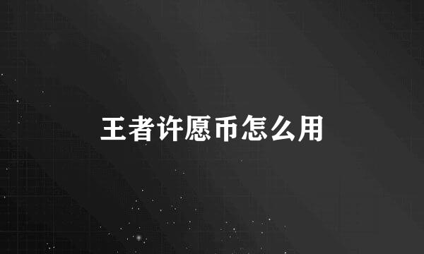 王者许愿币怎么用